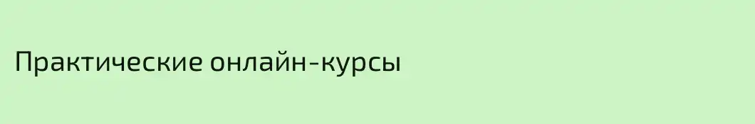 Практические онлайн-курсы